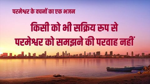 किसी को भी सक्रिय रूप से परमेश्वर को समझने की परवाह नहीं