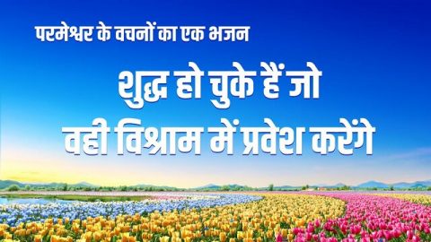 शुद्ध हो चुके हैं जो वही विश्राम में प्रवेश करेंगे