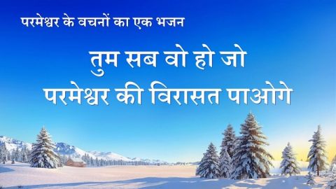 तुम सब वो हो जो परमेश्वर की विरासत पाओगे