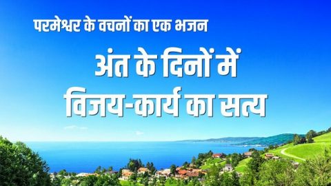 अंत के दिनों में विजय-कार्य का सत्य