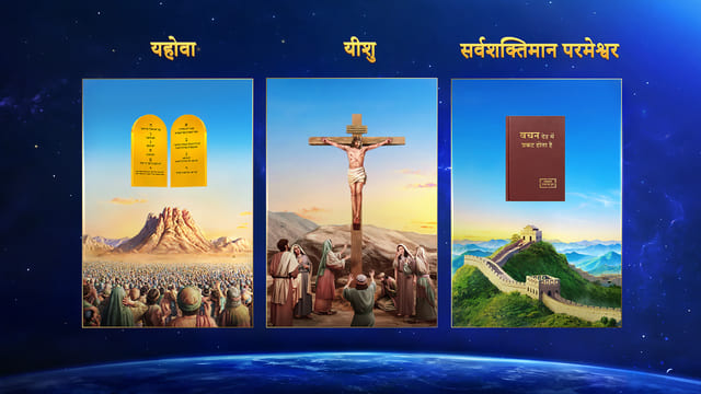 विभिन्न युगों में परमेश्वर के अलग-अलग नाम क्यों हैं और उसके नामों का महत्व क्या है