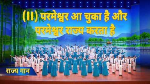 राज्य गान (II) परमेश्वर आ चुका है और परमेश्वर राज्य करता है