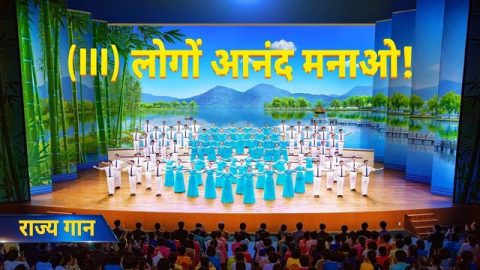 राज्य गान (III) लोगों आनंद मनाओ