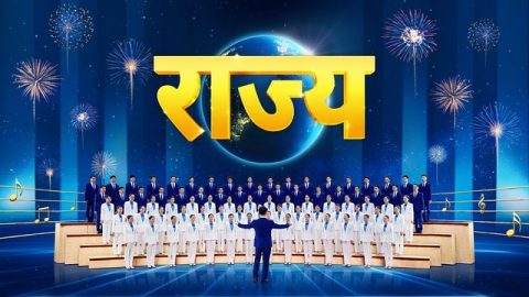 राज्य | Praise the Coming of the Kingdom of Christ