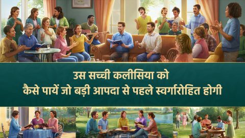 उस सच्ची कलीसिया को कैसे पायें जो बड़ी आपदा से पहले स्वर्गारोहित होगी