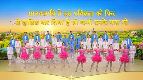 Hindi Musical Drama “चीनी सुसमाचार गायक-मण्डली प्रसंग 13” | The New Heaven and Earth