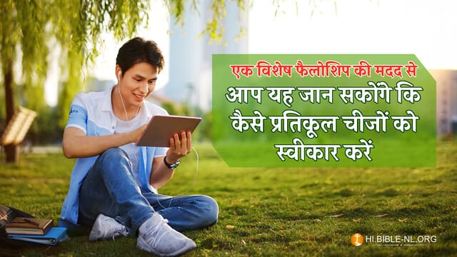एक विशेष फैलोशिप की मदद से आप यह जान सकोंगे कि कैसे प्रतिकूल चीजों को स्वीकार करें
