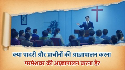 क्या पादरी और प्राचीनों की आज्ञापालन करना परमेशवर की आज्ञापालन करना है?