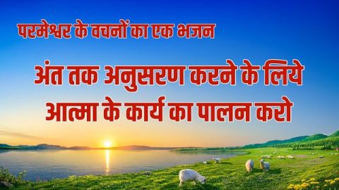 अंत तक अनुसरण करने के लिये आत्मा के कार्य का पालन करो