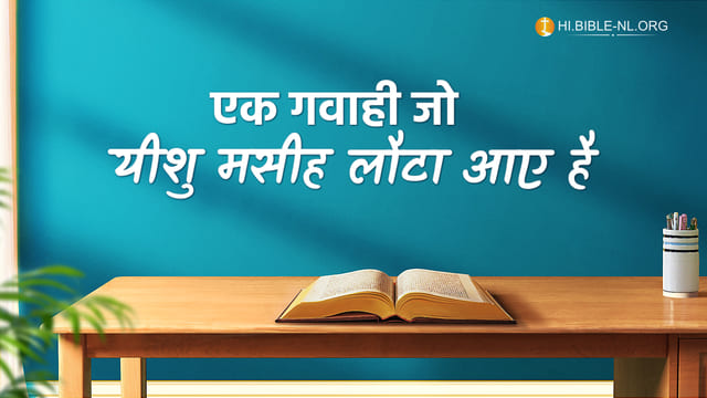 एक गवाही कि यीशु मसीह लौट आए हैं