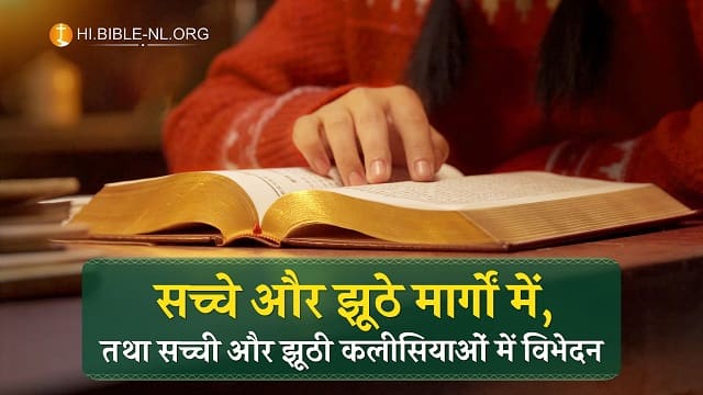 सच्चे और झूठे मार्गों में, तथा सच्ची और झूठी कलीसियाओं में विभेदन