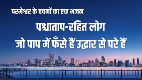 पश्चाताप-रहित लोग जो पाप में फँसे हैं उद्धार से परे हैं