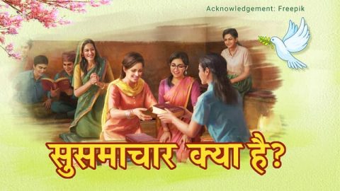 सुसमाचार क्या है,susamachar kya hai,सुसमाचार का अर्थ