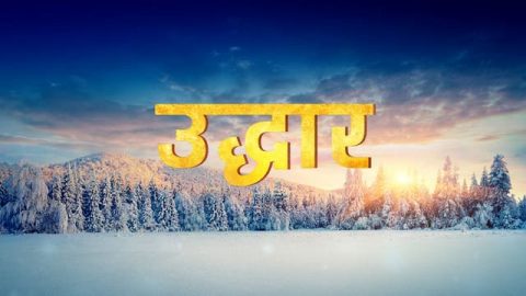 Hindi Christian Movie | उद्धार | Does Being Saved Represent Full Salvation?