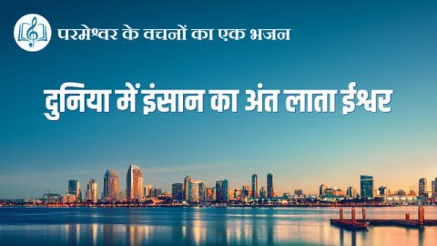 दुनिया में इंसान का अंत लाता ईश्वर