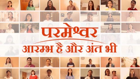 परमेश्वर आरम्भ है और अंत भी