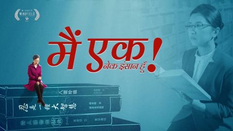 मैं एक नेक इंसान हूँ!