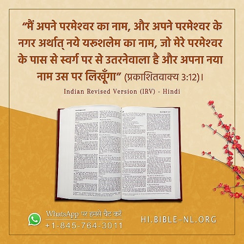 प्रभु की वापसी पर उनका एक नया नाम होगा