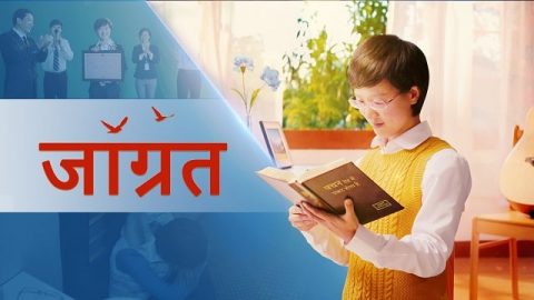 जाग्रत | The Word of God Leads Me to Walk on the Right Path of Life