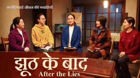 Christian Testimony Movie | झूठ के बाद (Hindi Subtitles)