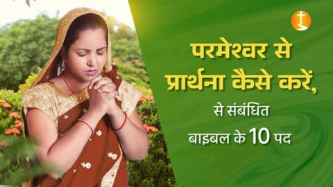 बाइबल से प्रार्थना, यीशु मसीह की प्रार्थना कैसे करें, परमेश्वर की प्रार्थना कैसे करें, यीशु मसीह का प्रार्थना कैसे करें, वचन के लिए प्रार्थना, परमेश्वर की प्रार्थना, bible in hindi