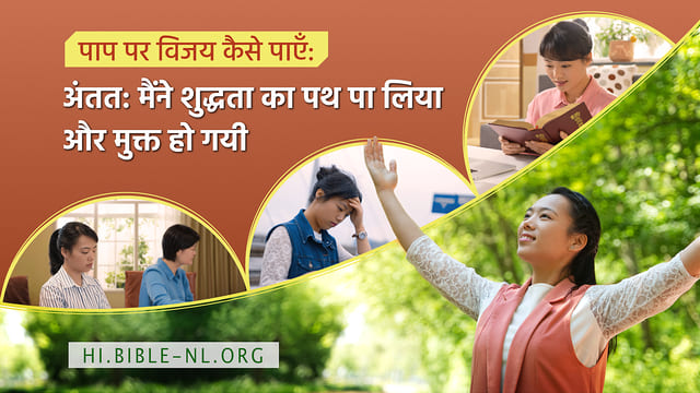 पाप पर विजय कैसे पाएँ: अंतत: मैंने शुद्धता का पथ पा लिया और मुक्त हो गयी