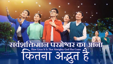 Christian Dance | सर्वशक्तिमान परमेश्वर का आना कितना अद्भुत है | Praise and Worship Song