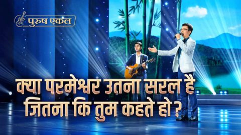 2020 Christian Song | क्या परमेश्वर उतना सरल है जितना कि तुम कहते हो?