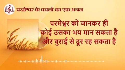 परमेश्वर को जानकर ही कोई उसका भय मान सकता है और बुराई से दूर रह सकता है