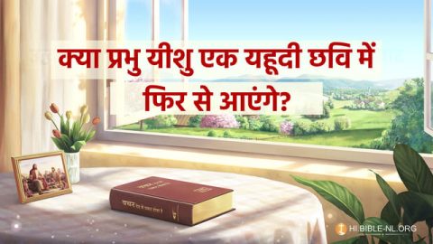 क्या प्रभु यीशु एक यहूदी छवि में फिर से आएंगे?