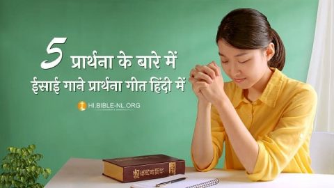 5 प्रार्थना के बारे में ईसाई गाने प्रार्थना गीत हिंदी में