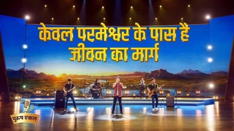 केवल परमेश्वर के पास है जीवन का मार्ग