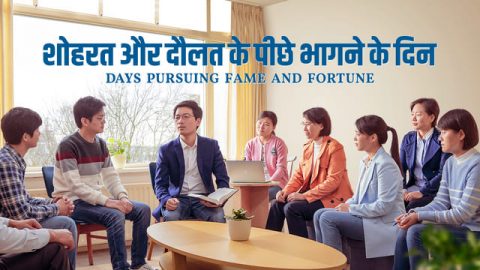 शोहरत और दौलत के पीछे भागने के दिन