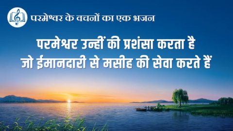 परमेश्वर उन्हीं की प्रशंसा करता है जो ईमानदारी से मसीह की सेवा करते हैं