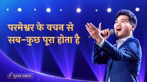 परमेश्वर के वचन से सब-कुछ पूरा होता है