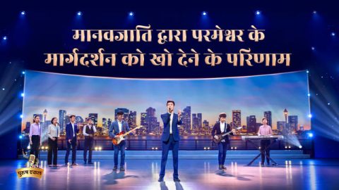 मानवजाति द्वारा परमेश्वर के मार्गदर्शन को खो देने के परिणाम