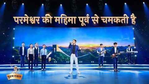 परमेश्वर की महिमा पूर्व से चमकती है