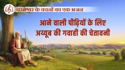 आने वाली पीढ़ियों के लिए अय्यूब की गवाही की चेतावनी