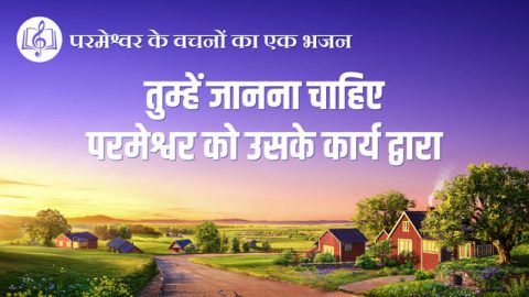 तुम्हें जानना चाहिए परमेश्वर को उसके कार्य द्वारा