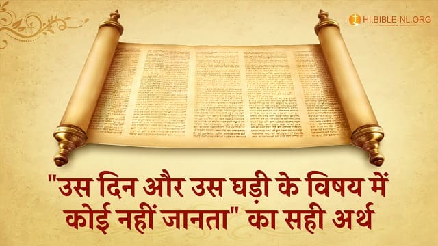 बाइबल संदेश: "उस दिन और उस घड़ी के विषय में कोई नहीं जानता" का सही अर्थ