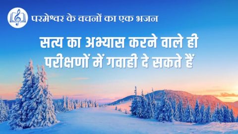 सत्य का अभ्यास करने वाले ही परीक्षणों में गवाही दे सकते हैं