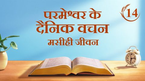 परमेश्वर के दैनिक वचन : कार्य के तीन चरण