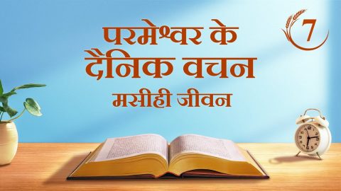 परमेश्वर के दैनिक वचन : कार्य के तीन चरण