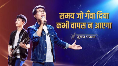 समय जो गँवा दिया कभी वापस न आएगा