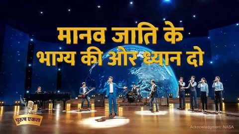 मानव जाति के भाग्य की ओर ध्यान दो