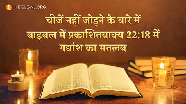 चीजें नहीं जोड़ने के बारे में बाइबल में प्रकाशितवाक्य 22:18 में गद्यांश का मतलब