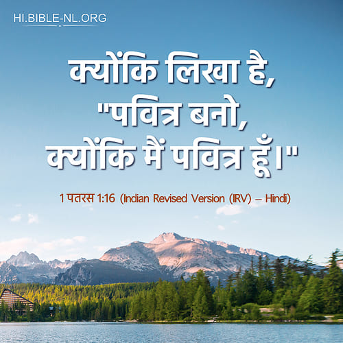 बाइबल वचन फोटो - 1 पतरस 1:16