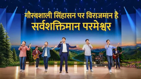 गौरवशाली सिंहासन पर विराजमान है सर्वशक्तिमान परमेश्वर