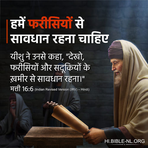 हमें फरीसियों से सावधान रहना चाहिए - मत्ती 16:6