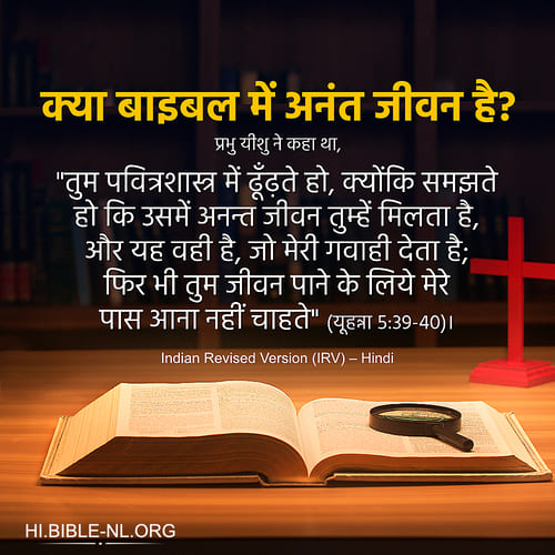 क्या बाइबल में अनंत जीवन है - यूहन्ना 5:39-40